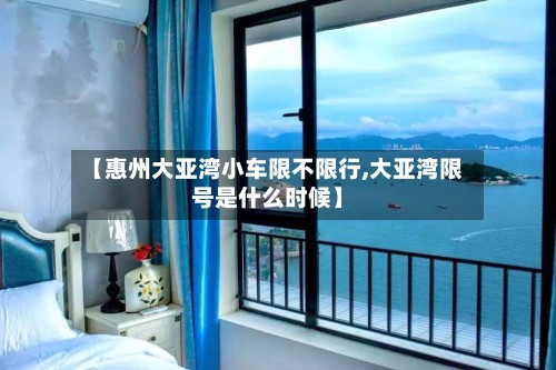 【惠州大亚湾小车限不限行,大亚湾限号是什么时候】-第2张图片