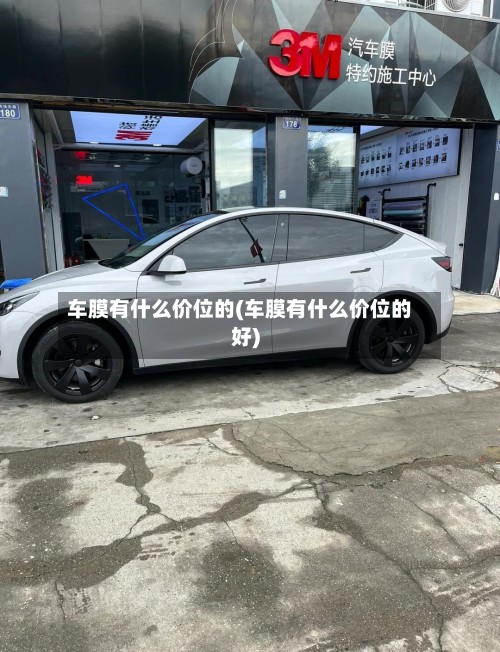 车膜有什么价位的(车膜有什么价位的好)