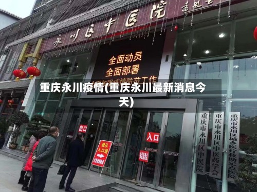 重庆永川疫情(重庆永川最新消息今天)