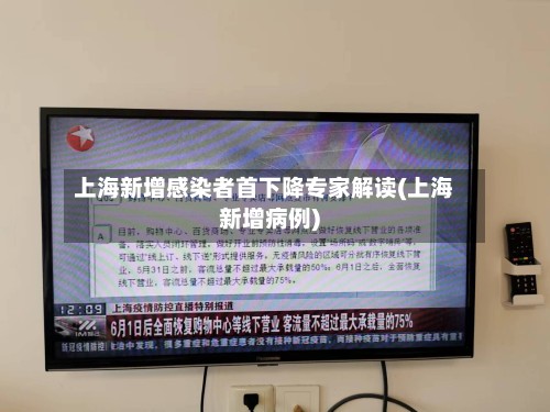 上海新增感染者首下降专家解读(上海新增病例)-第2张图片