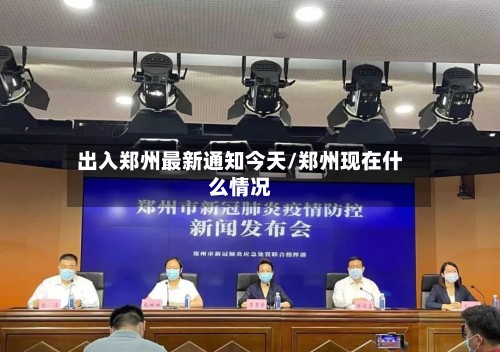 出入郑州最新通知今天/郑州现在什么情况-第2张图片