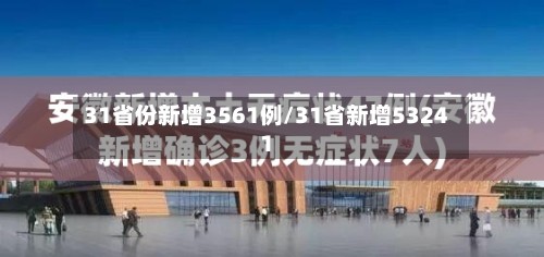 31省份新增3561例/31省新增53241