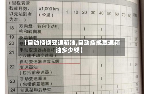 【自动挡换变速箱油,自动挡换变速箱油多少钱】-第3张图片