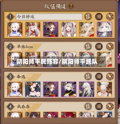 阴阳师平民阵容/阴阳师平民队-第2张图片