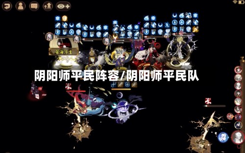 阴阳师平民阵容/阴阳师平民队