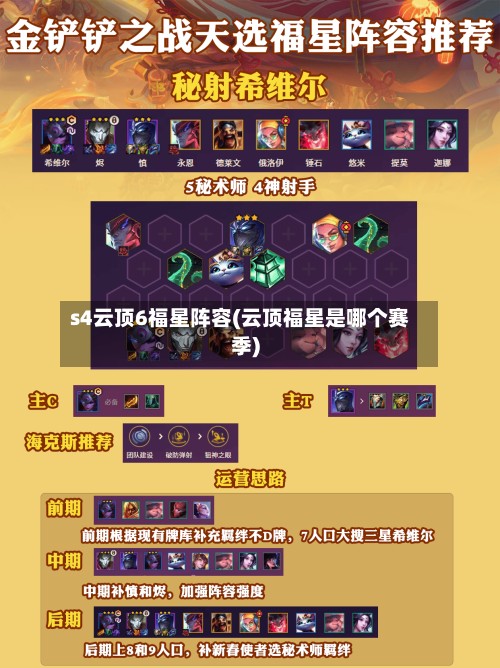 s4云顶6福星阵容(云顶福星是哪个赛季)