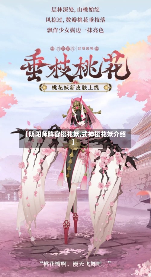 【阴阳师阵容樱花妖,式神樱花妖介绍】-第2张图片