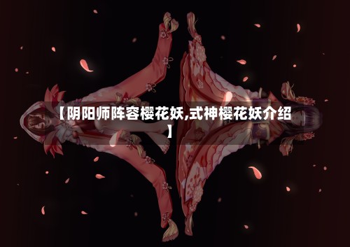 【阴阳师阵容樱花妖,式神樱花妖介绍】-第3张图片