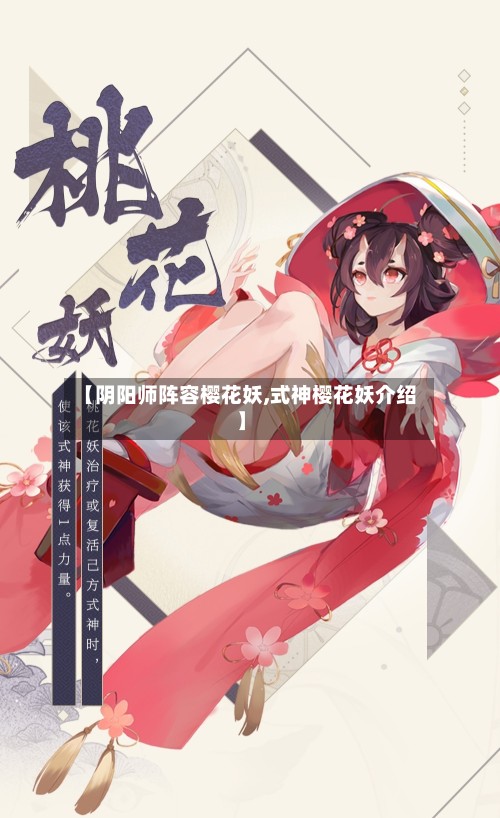 【阴阳师阵容樱花妖,式神樱花妖介绍】