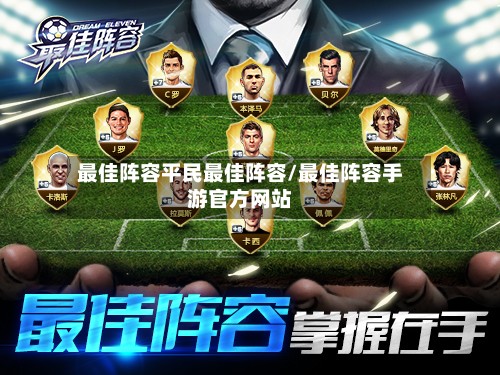 最佳阵容平民最佳阵容/最佳阵容手游官方网站-第2张图片