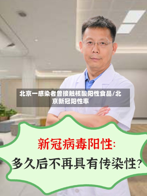 北京一感染者曾接触核酸阳性食品/北京新冠阳性率