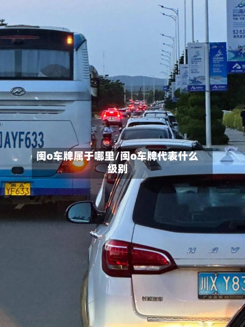 闽o车牌属于哪里/闽o车牌代表什么级别