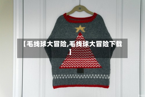 【毛线球大冒险,毛线球大冒险下载】
