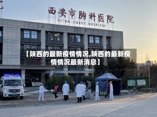 【陕西的最新疫情情况,陕西的最新疫情情况最新消息】
