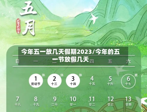 今年五一放几天假期2023/今年的五一节放假几天-第3张图片