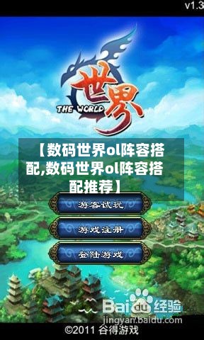 【数码世界ol阵容搭配,数码世界ol阵容搭配推荐】