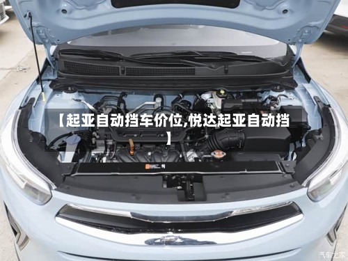 【起亚自动挡车价位,悦达起亚自动挡】