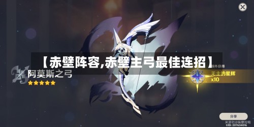 【赤壁阵容,赤壁主弓最佳连招】-第2张图片