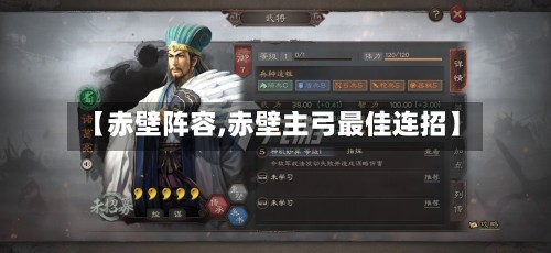 【赤壁阵容,赤壁主弓最佳连招】