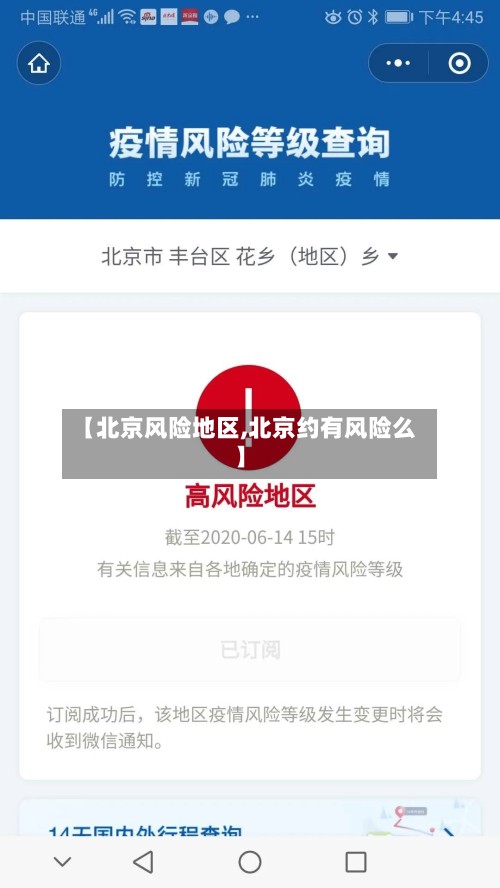 【北京风险地区,北京约有风险么】-第2张图片