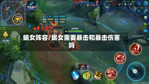 蝎女阵容/蝎女需要暴击和暴击伤害吗