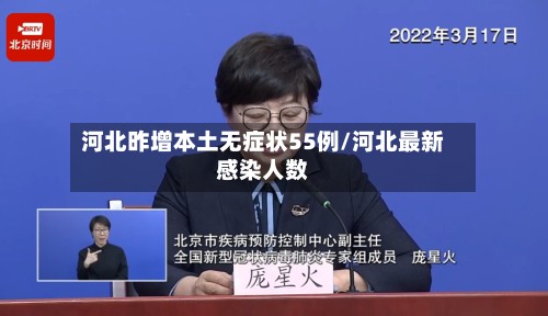 河北昨增本土无症状55例/河北最新感染人数