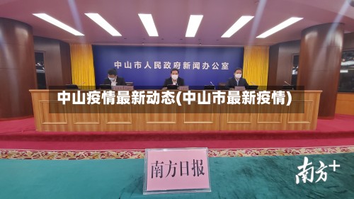 中山疫情最新动态(中山市最新疫情)-第2张图片