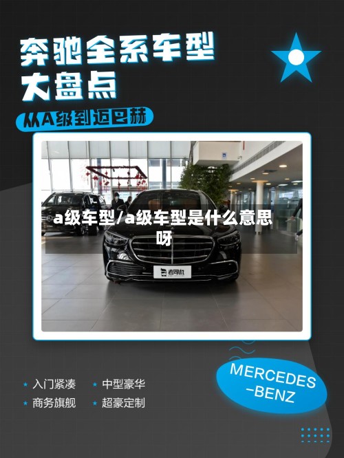 a级车型/a级车型是什么意思呀