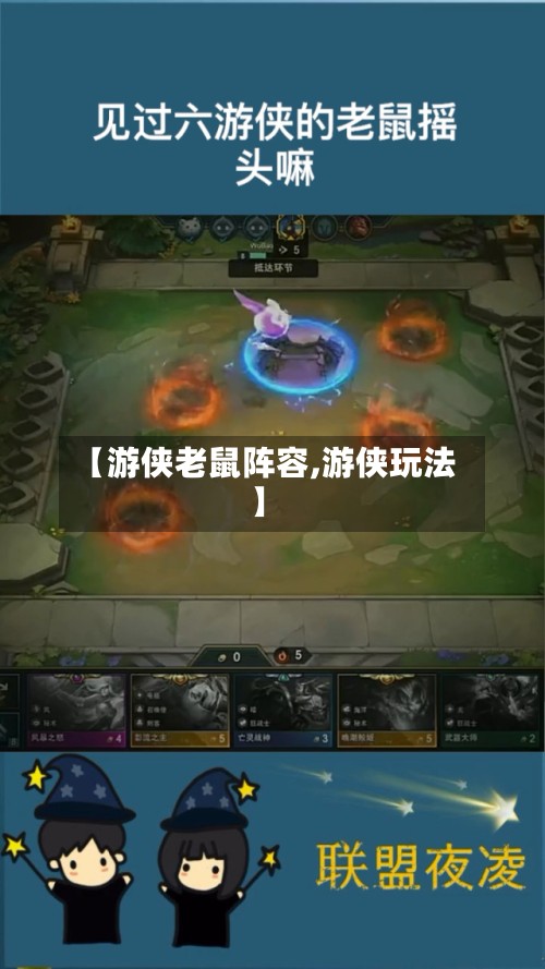 【游侠老鼠阵容,游侠玩法】