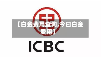 【白金费用查询,今曰白金费用】-第3张图片