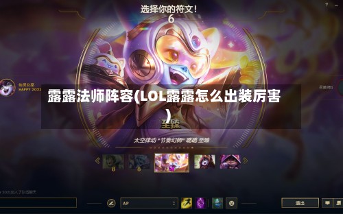 露露法师阵容(LOL露露怎么出装厉害)