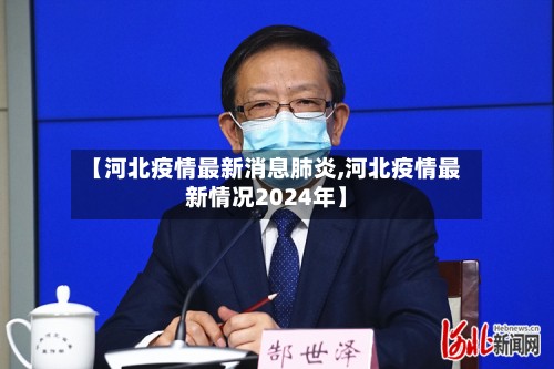 【河北疫情最新消息肺炎,河北疫情最新情况2024年】-第2张图片