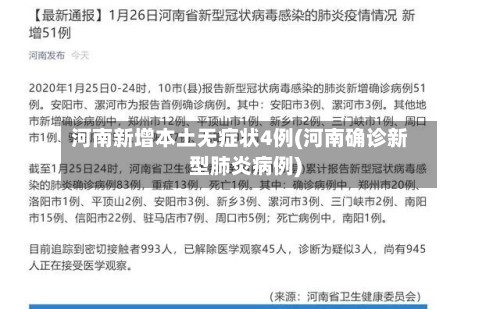 河南新增本土无症状4例(河南确诊新型肺炎病例)