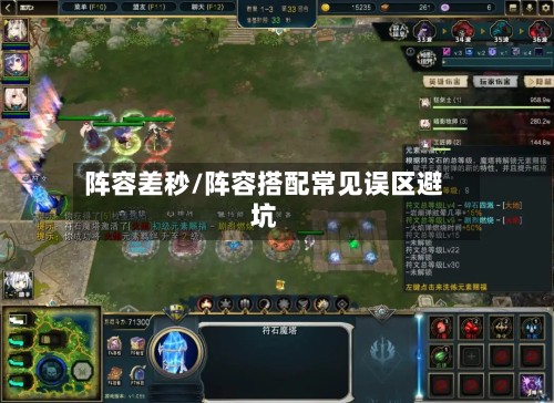 阵容差秒/阵容搭配常见误区避坑