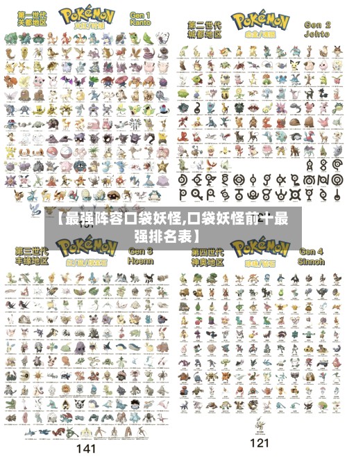 【最强阵容口袋妖怪,口袋妖怪前十最强排名表】-第2张图片