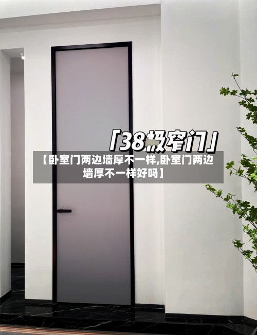 【卧室门两边墙厚不一样,卧室门两边墙厚不一样好吗】