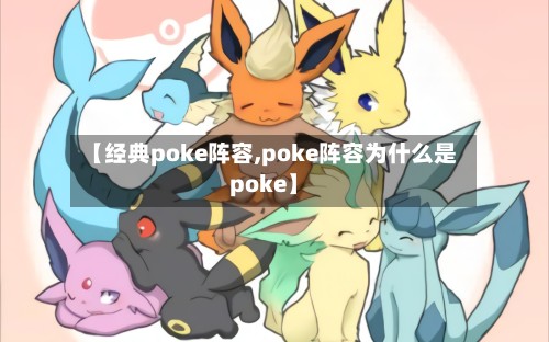 【经典poke阵容,poke阵容为什么是poke】-第2张图片