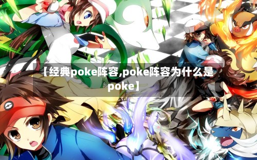 【经典poke阵容,poke阵容为什么是poke】