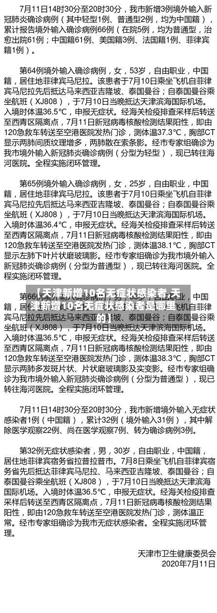 【天津新增10名无症状感染者,天津新增10名无症状感染者是哪里的】