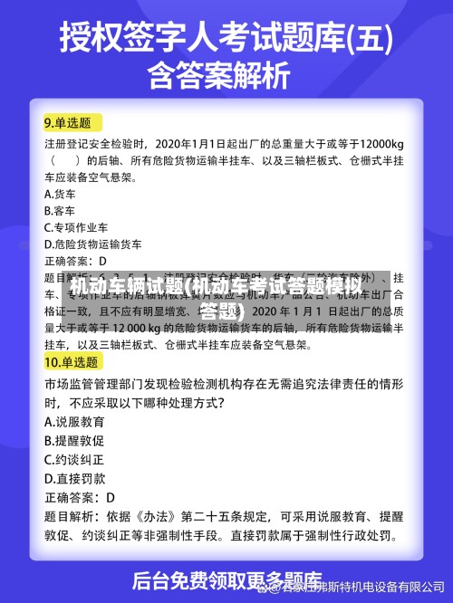 机动车辆试题(机动车考试答题模拟答题)-第2张图片