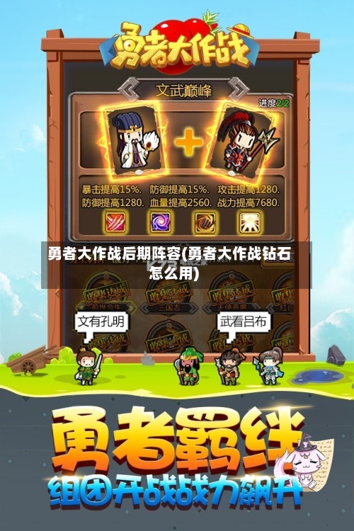 勇者大作战后期阵容(勇者大作战钻石怎么用)