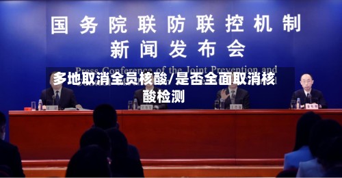 多地取消全员核酸/是否全面取消核酸检测-第2张图片