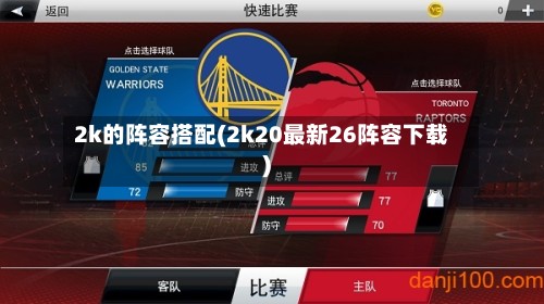 2k的阵容搭配(2k20最新26阵容下载)-第2张图片