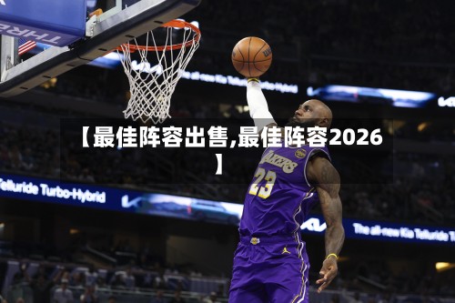 【最佳阵容出售,最佳阵容2026】