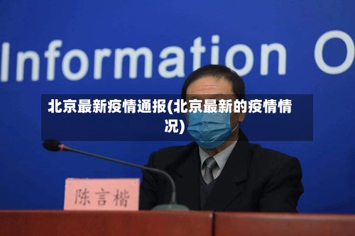 北京最新疫情通报(北京最新的疫情情况)-第3张图片