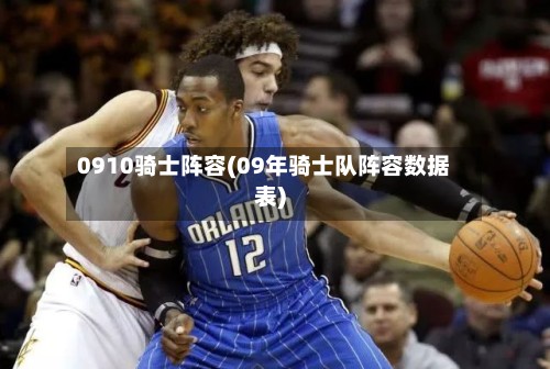 0910骑士阵容(09年骑士队阵容数据表)