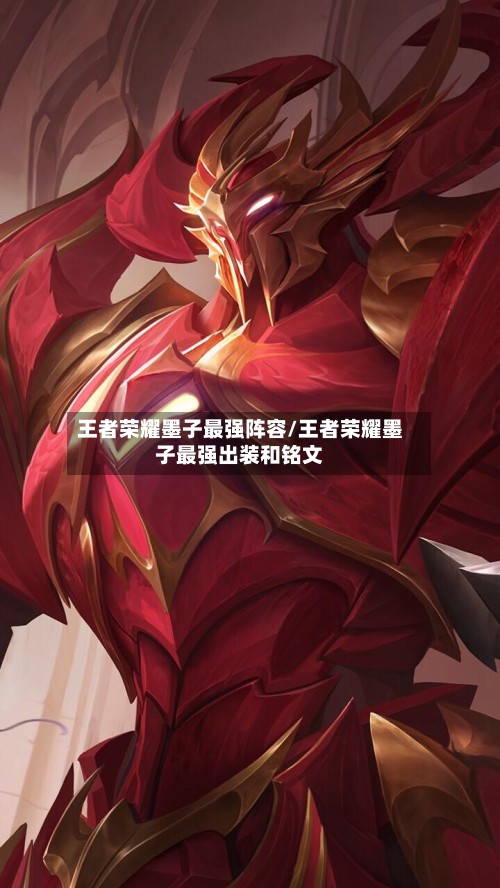 王者荣耀墨子最强阵容/王者荣耀墨子最强出装和铭文