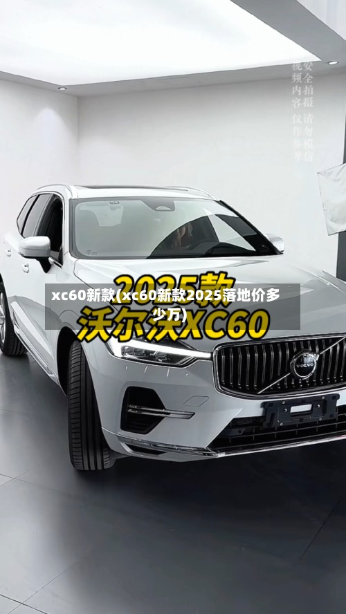 xc60新款(xc60新款2025落地价多少万)