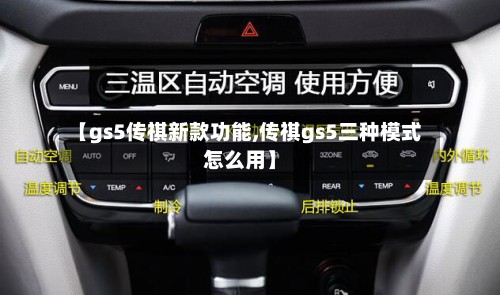 【gs5传祺新款功能,传祺gs5三种模式怎么用】