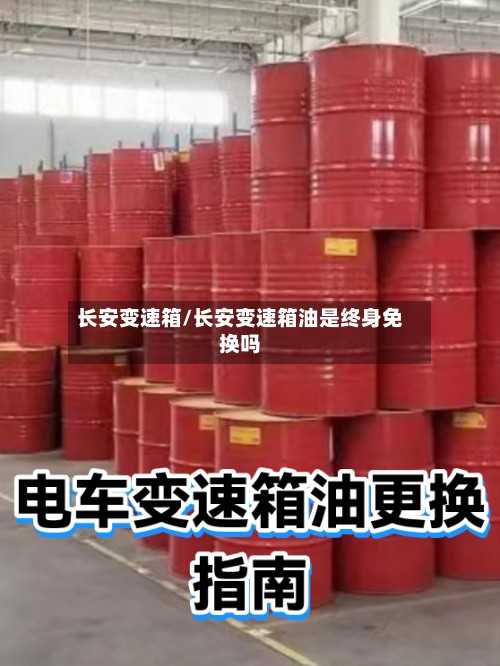 长安变速箱/长安变速箱油是终身免换吗